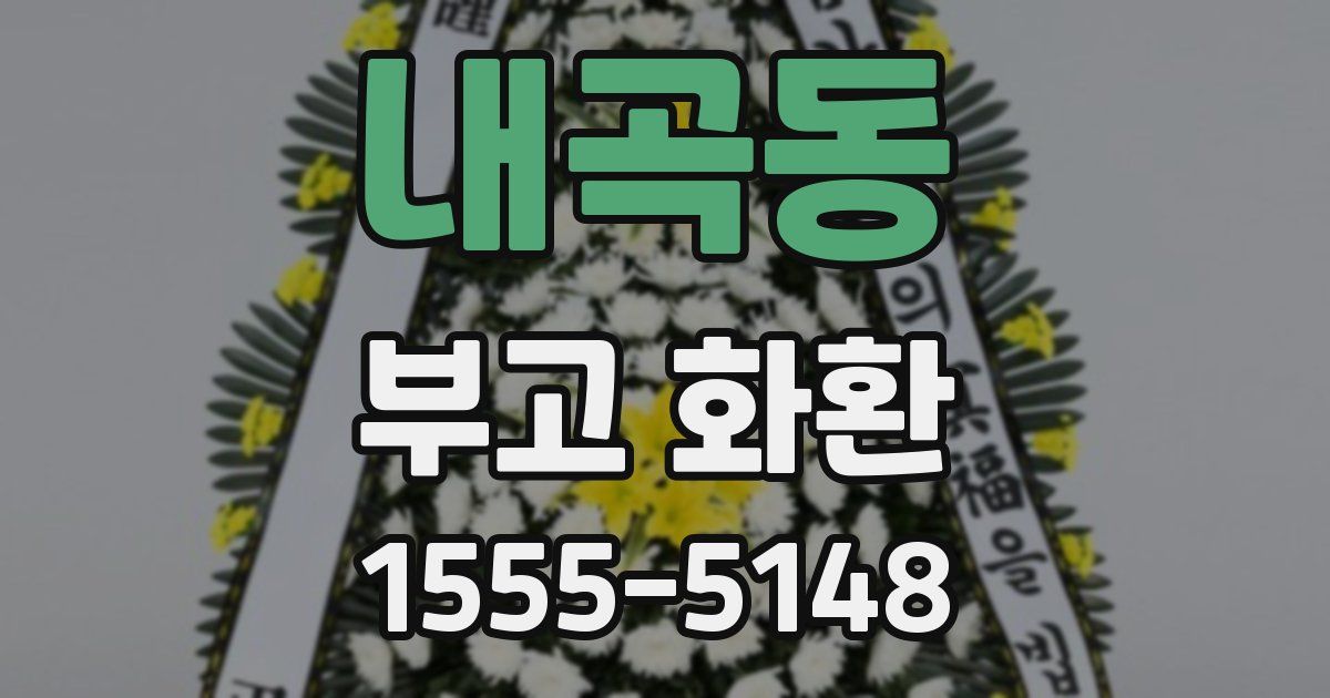 내곡동 부고 화환