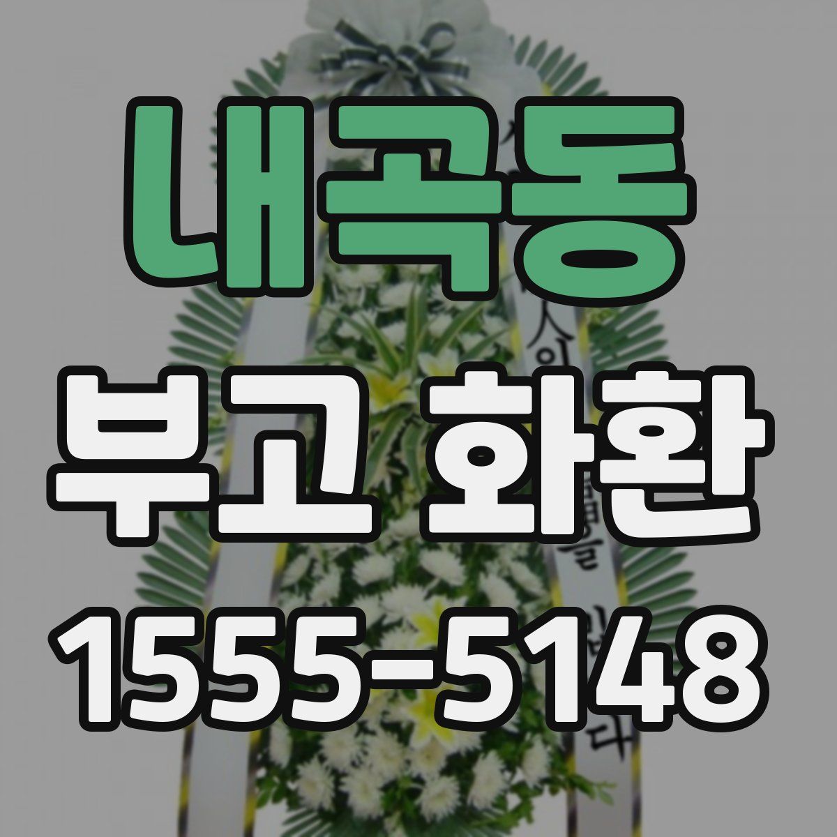 내곡동 부고 화환