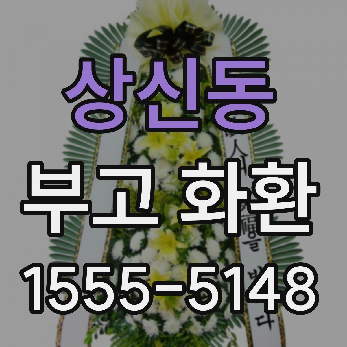 상신동 부고 화환