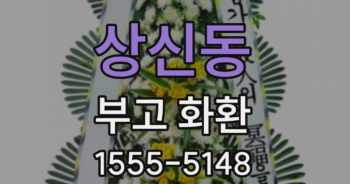 상신동 부고 화환