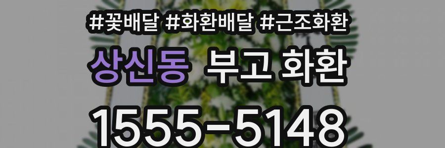 상신동 부고 화환