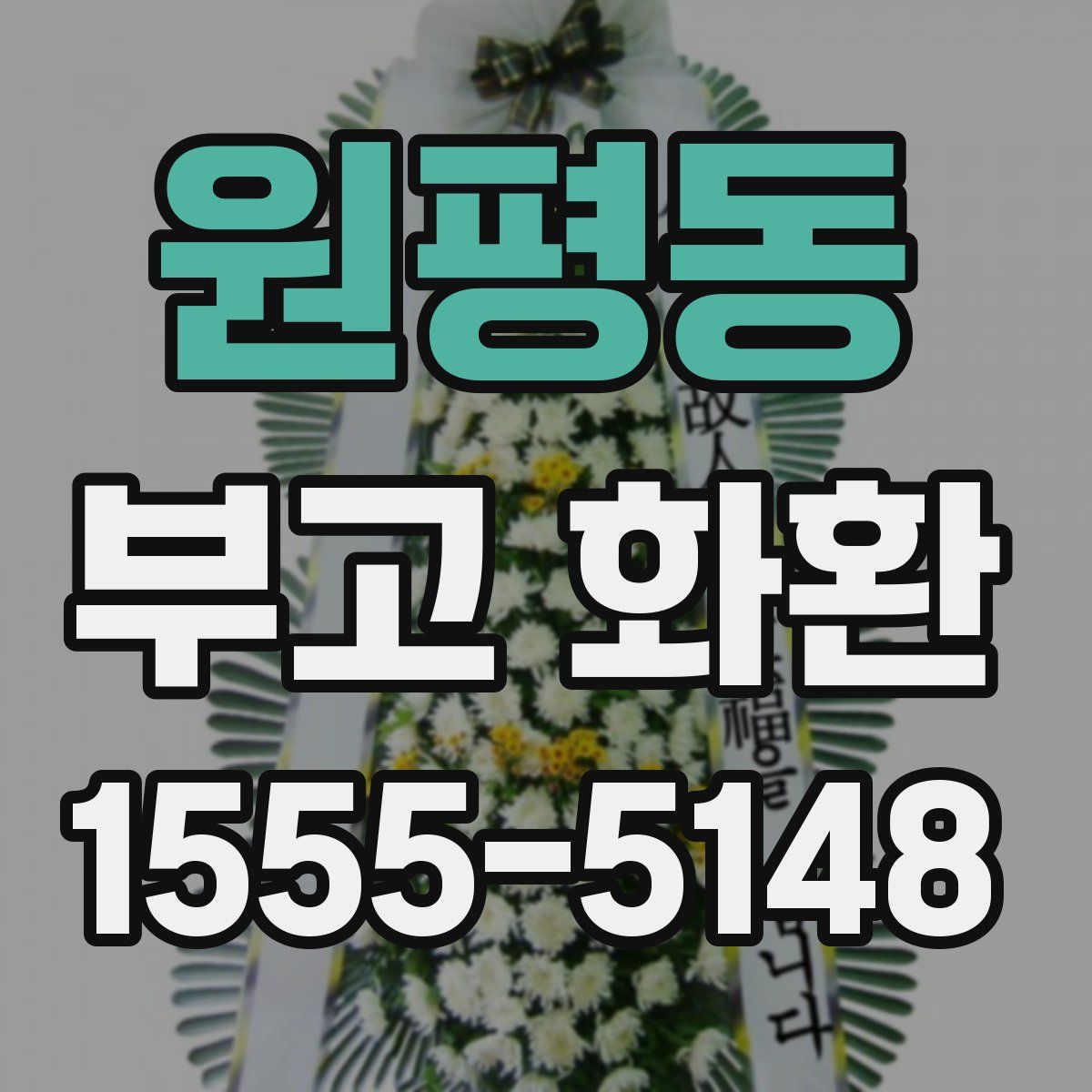 원평동 부고 화환