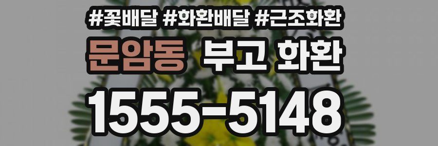 문암동 부고 화환