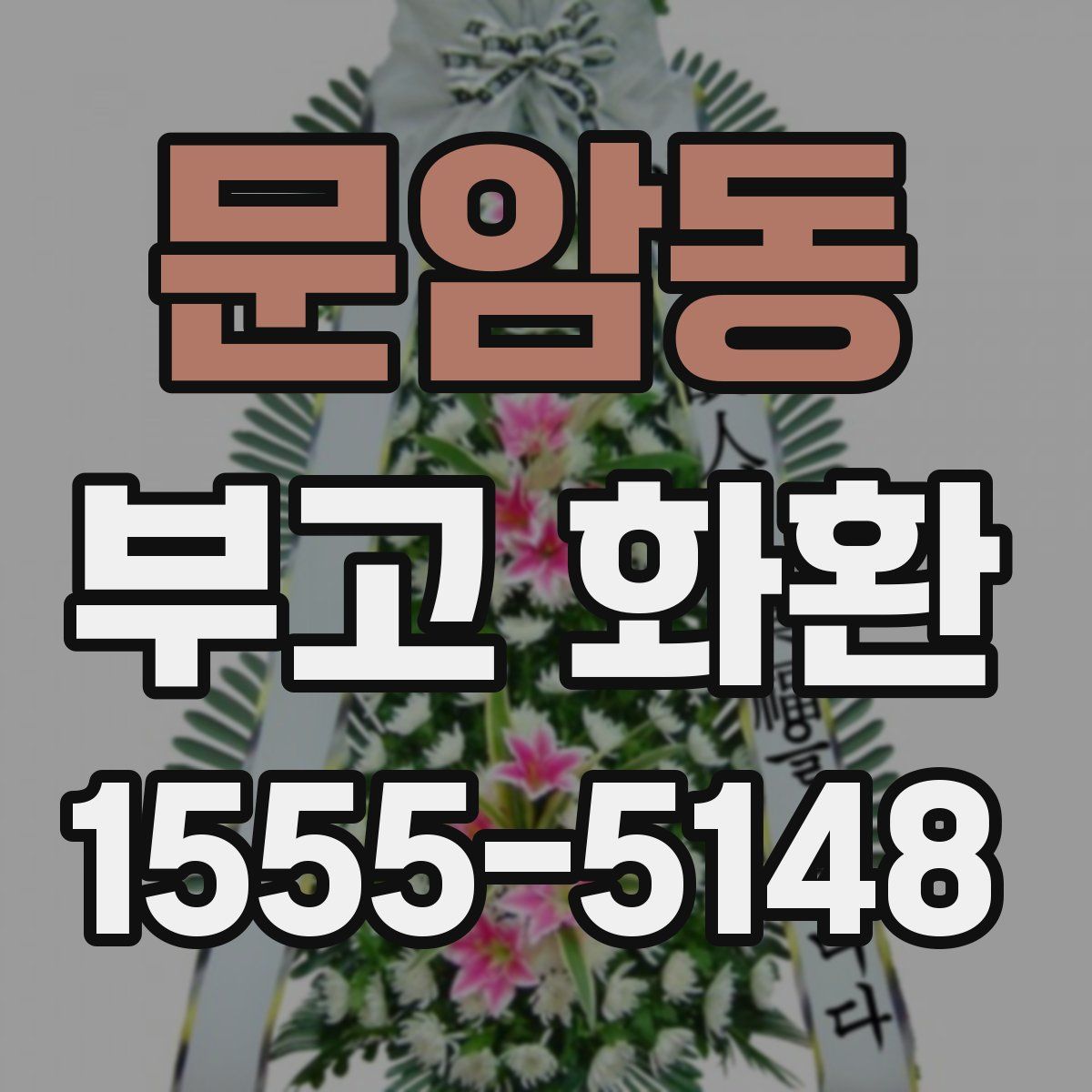 문암동 부고 화환