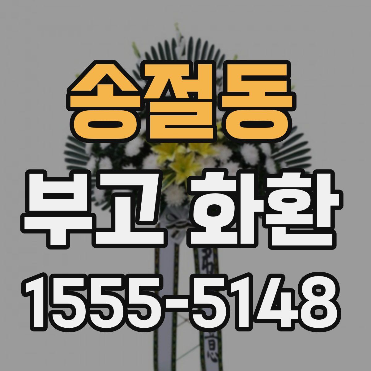 송절동 부고 화환