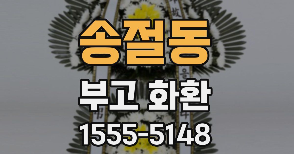 송절동 부고 화환