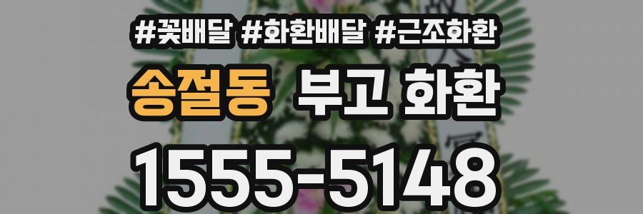 송절동 부고 화환