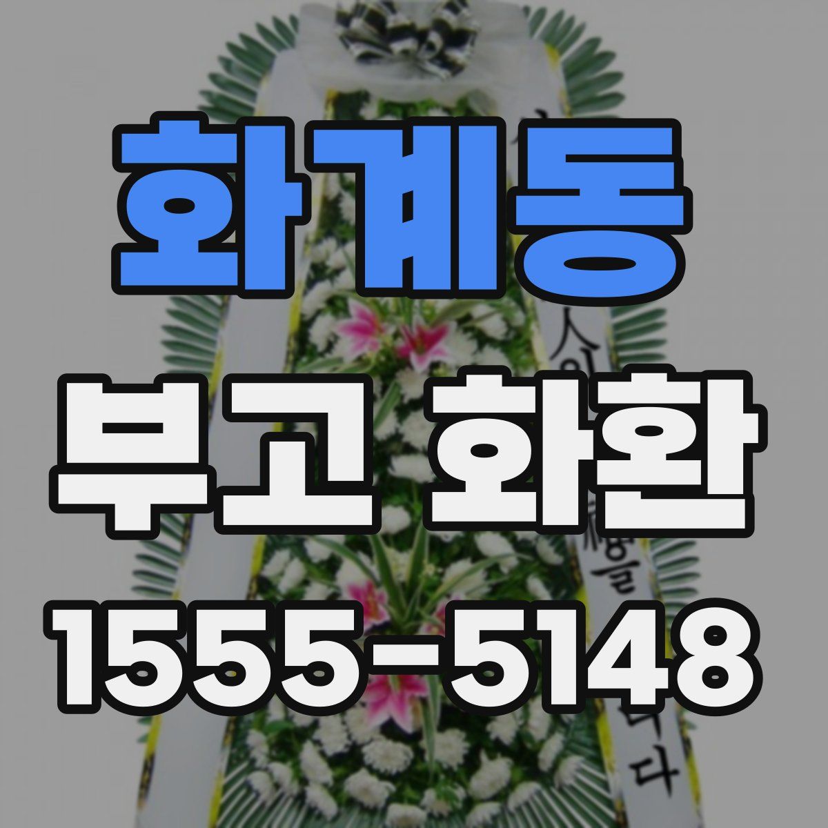 화계동 부고 화환