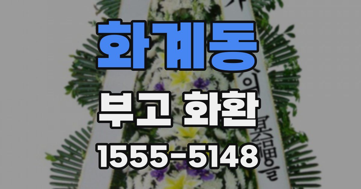 화계동 부고 화환