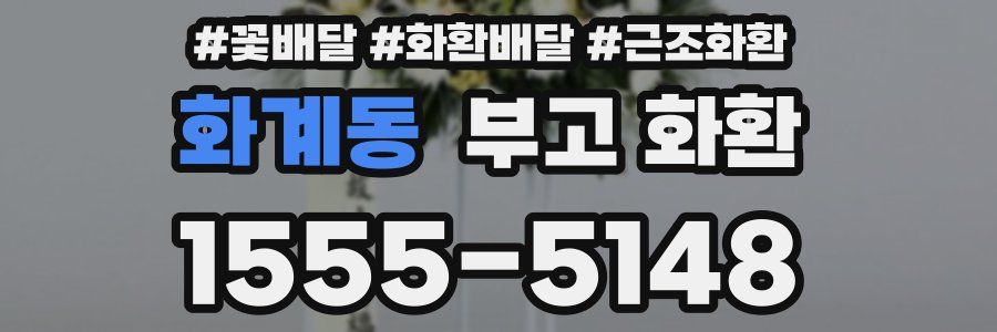 화계동 부고 화환