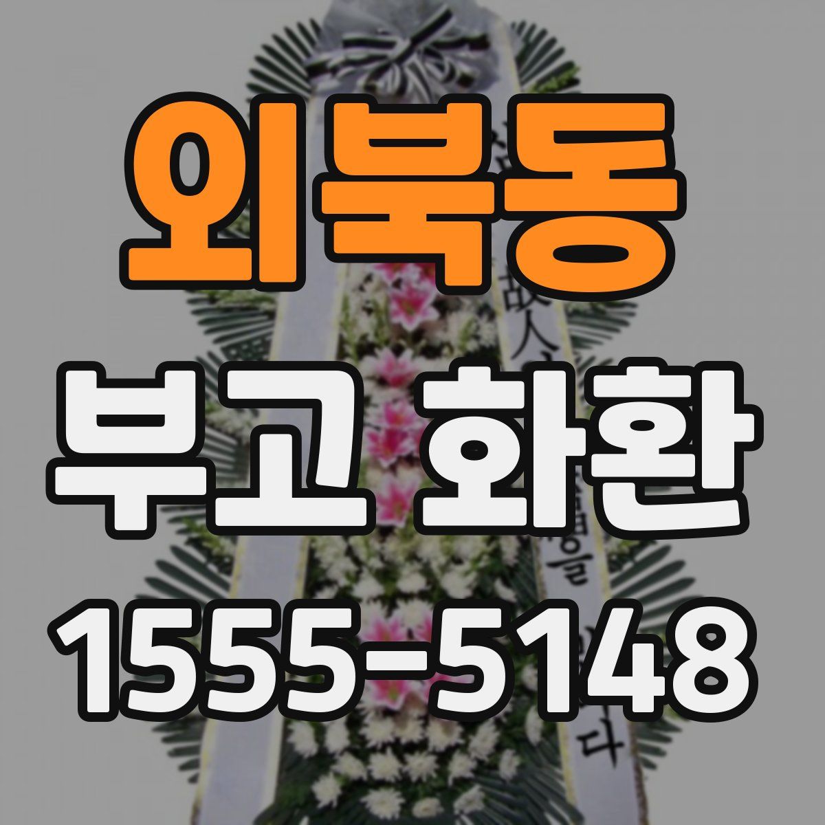 외북동 부고 화환