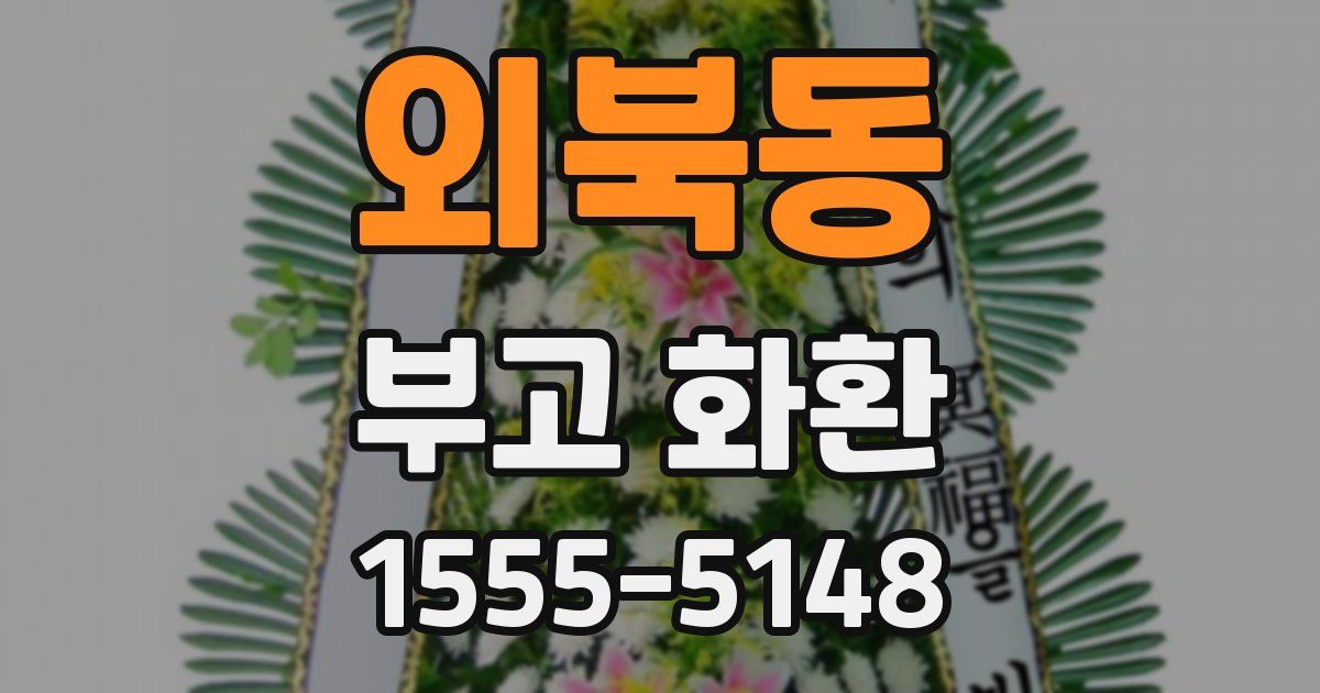 외북동 부고 화환
