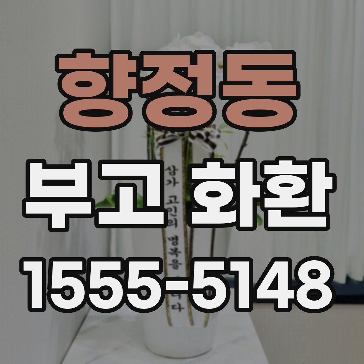 향정동 부고 화환