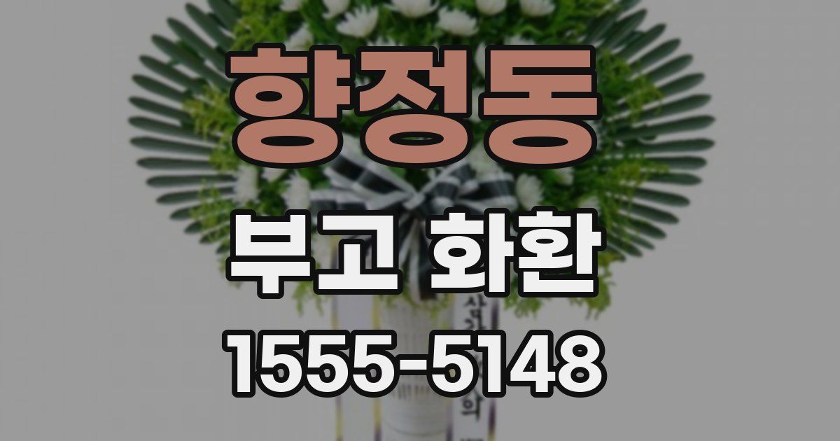 향정동 부고 화환