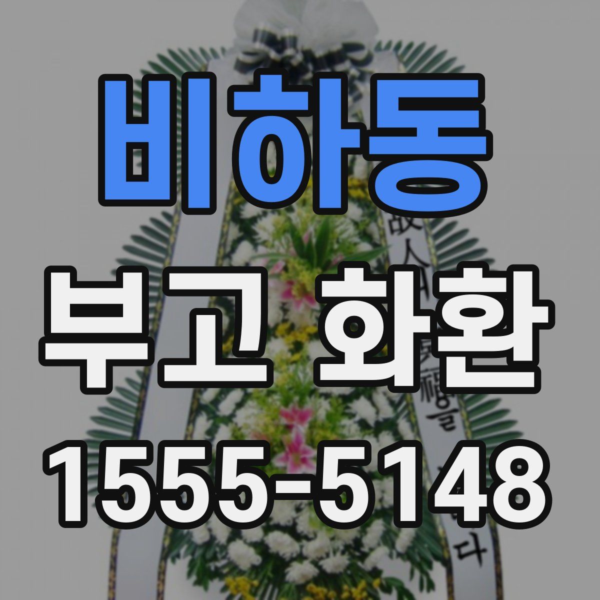 비하동 부고 화환