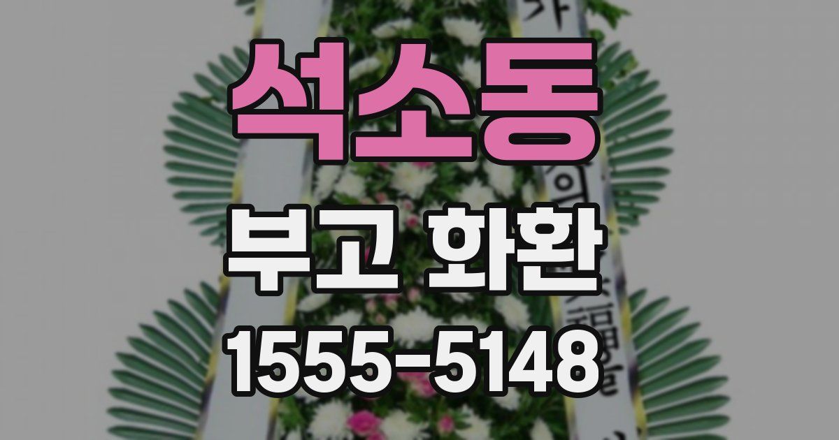 석소동 부고 화환