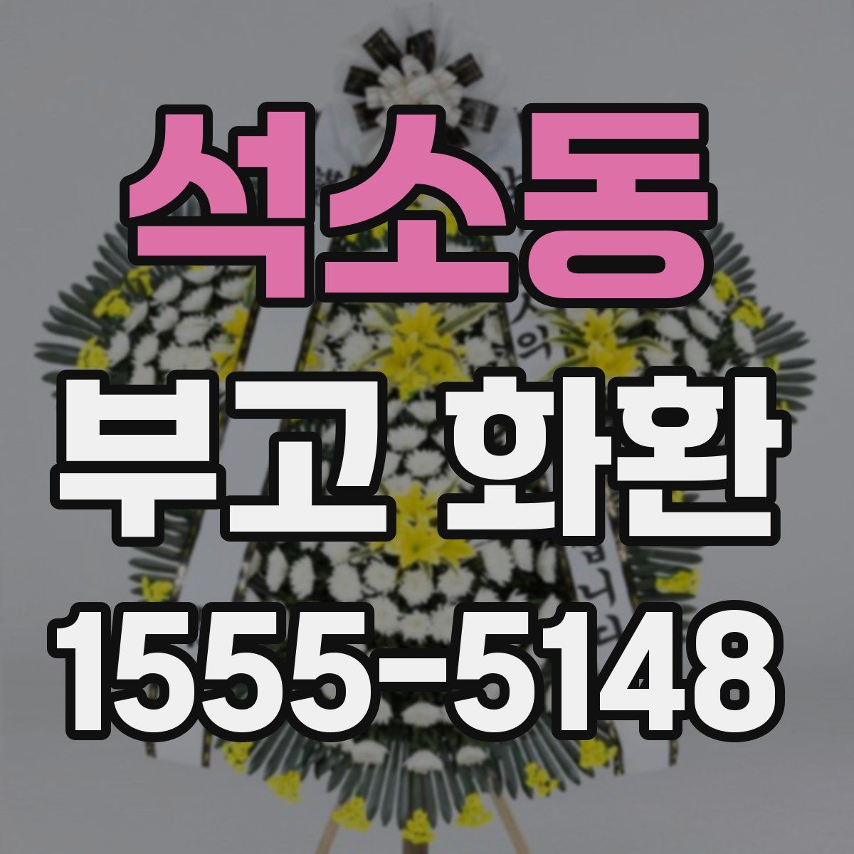 석소동 부고 화환
