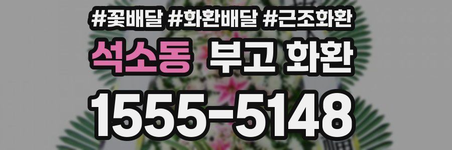 석소동 부고 화환
