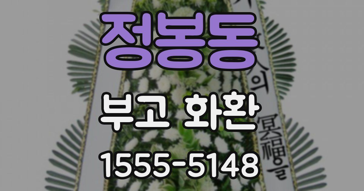 정봉동 부고 화환