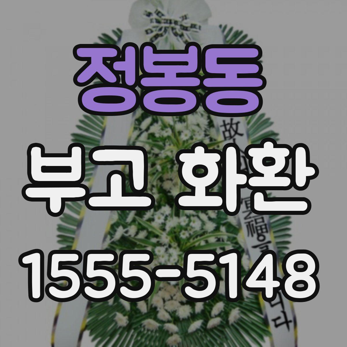 정봉동 부고 화환