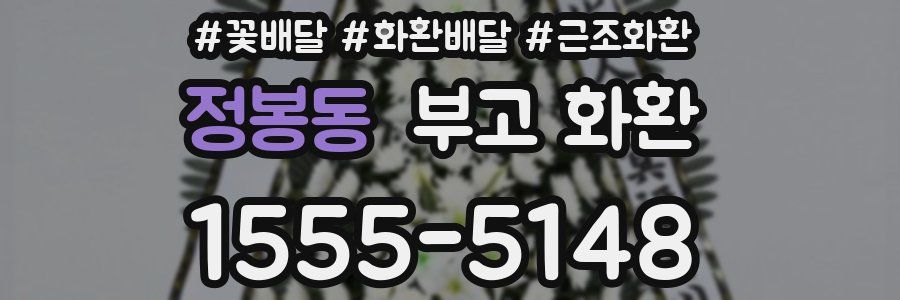 정봉동 부고 화환