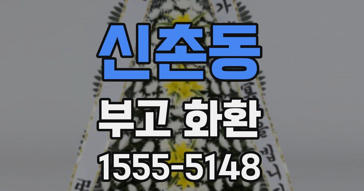 신촌동 부고 화환