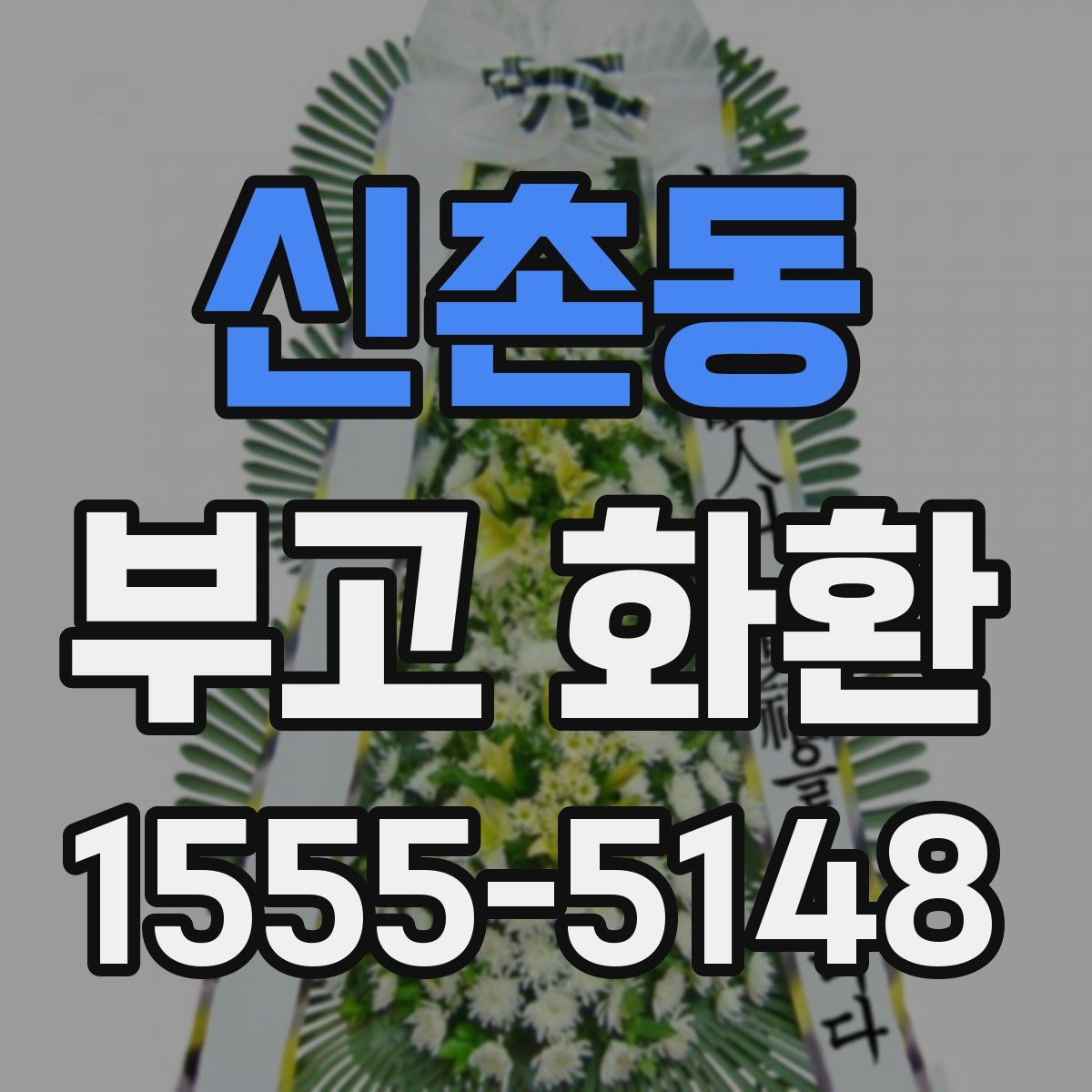 신촌동 부고 화환