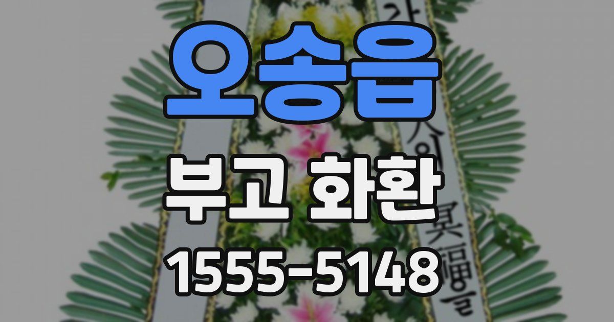 오송읍 부고 화환