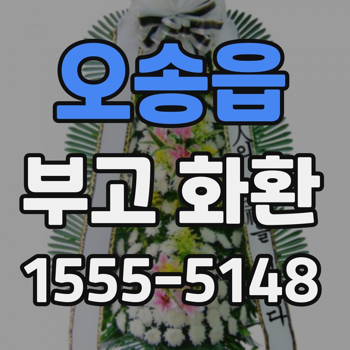 오송읍 부고 화환