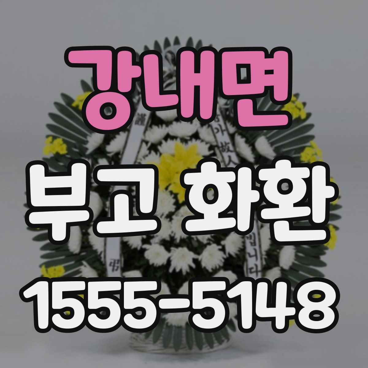 강내면 부고 화환
