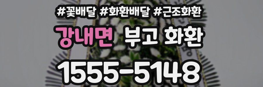 강내면 부고 화환