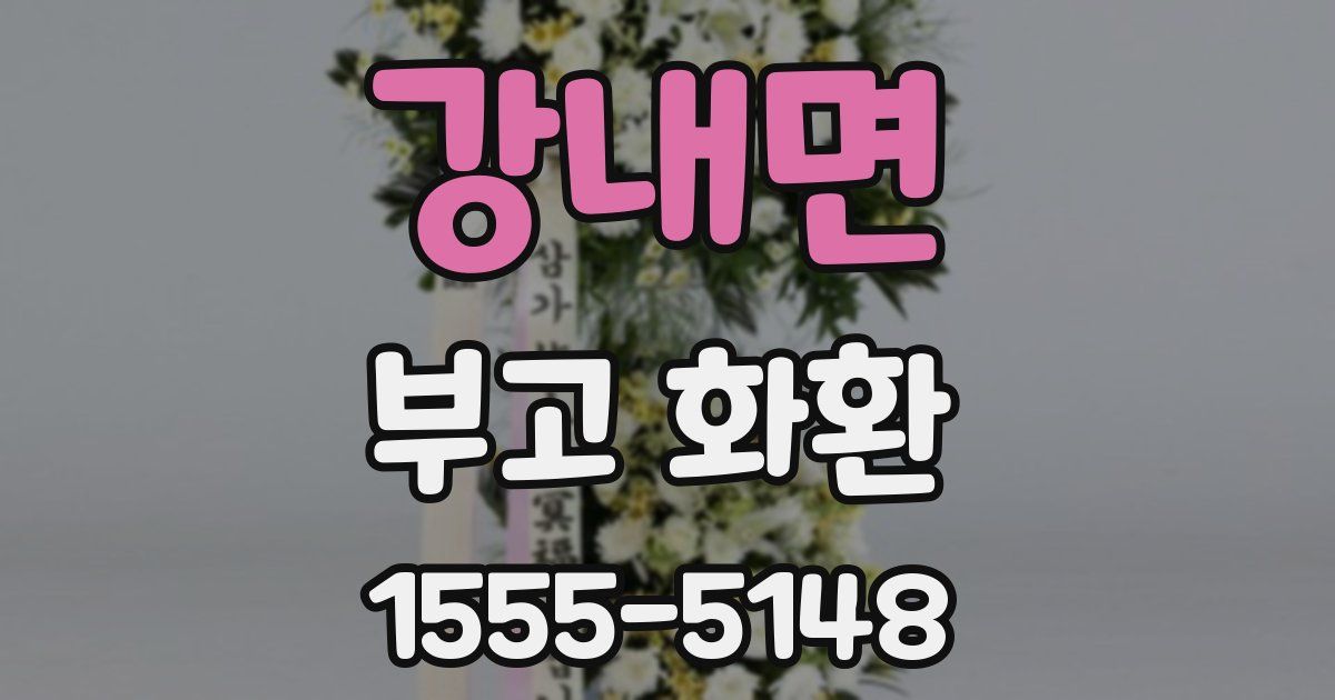 강내면 부고 화환
