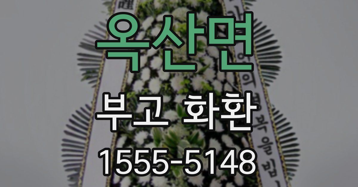 옥산면 부고 화환