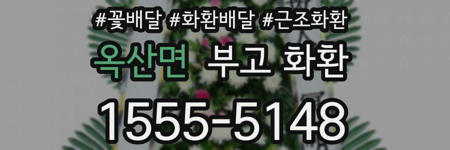 옥산면 부고 화환