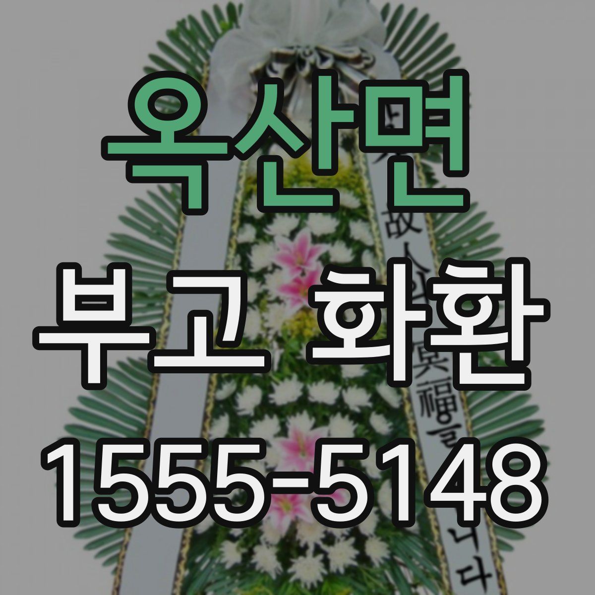 옥산면 부고 화환