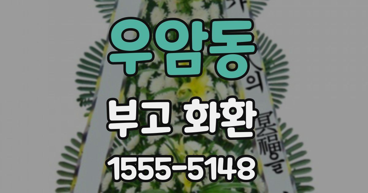 우암동 부고 화환