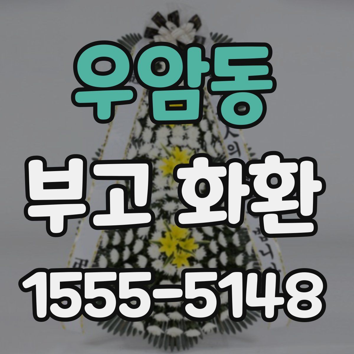 우암동 부고 화환