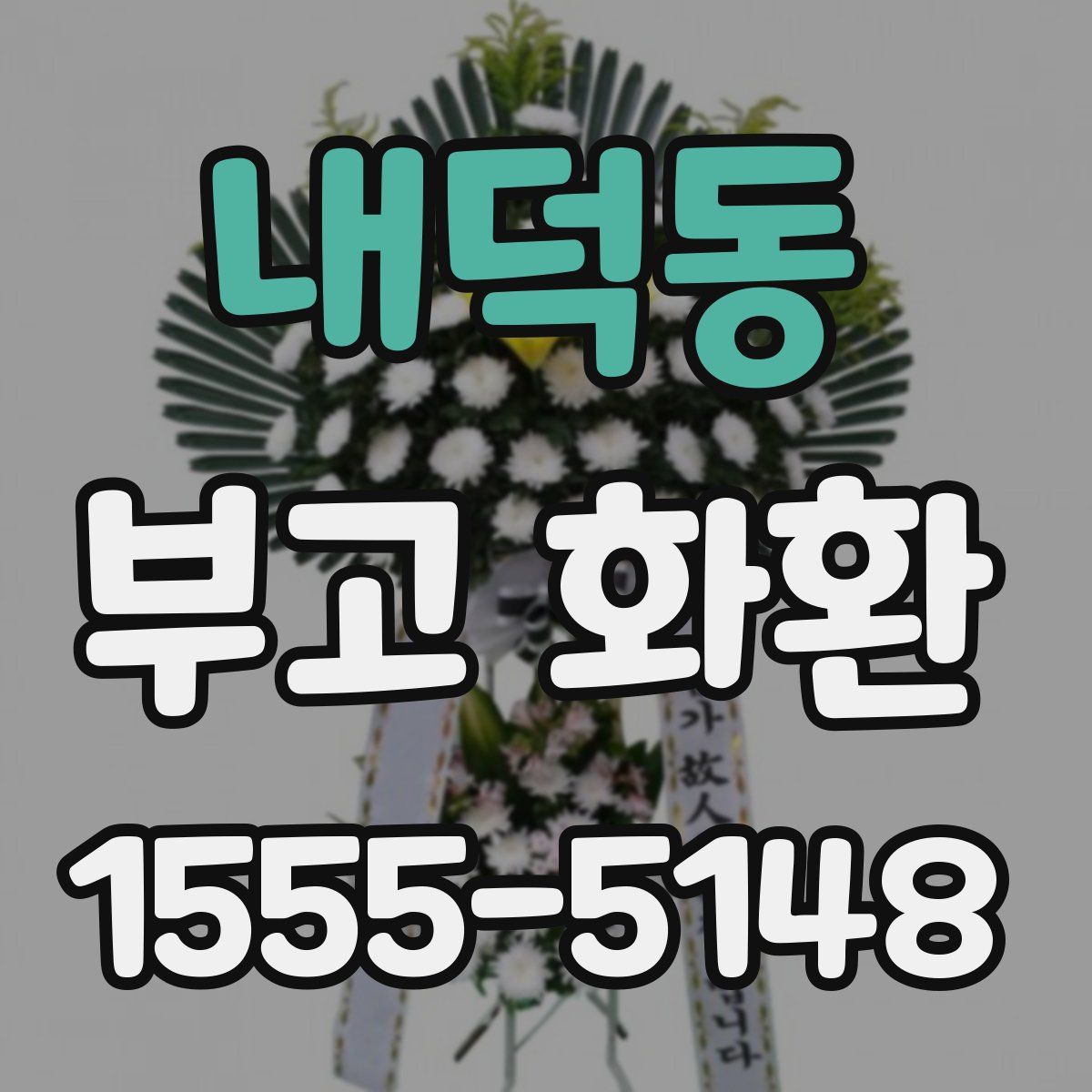 내덕동 부고 화환