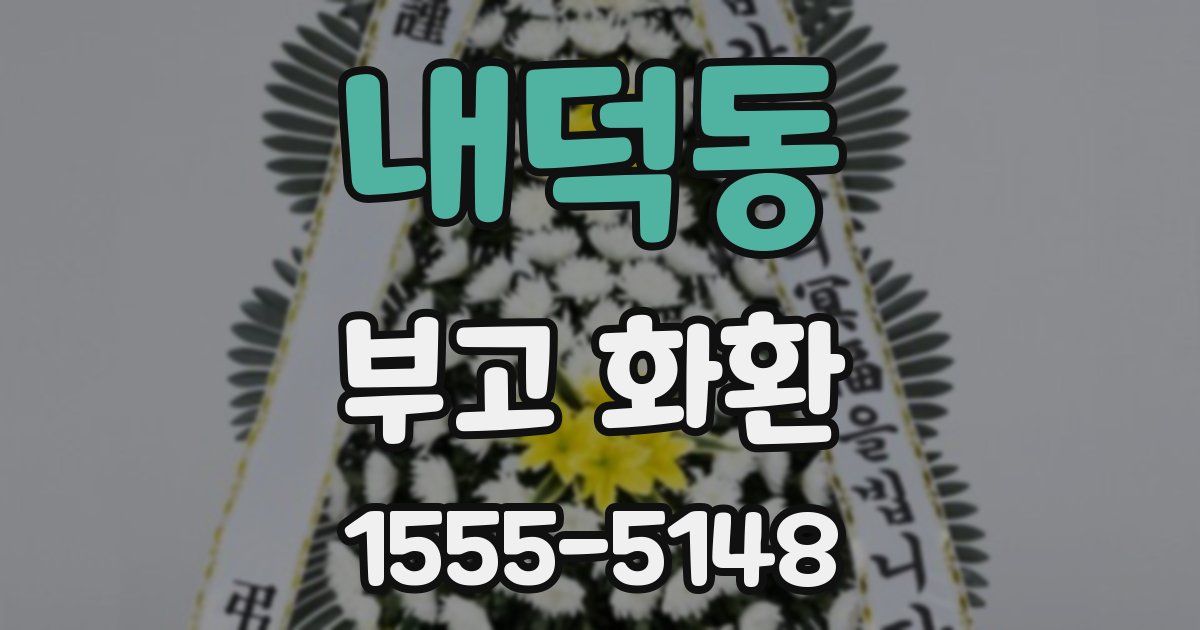내덕동 부고 화환