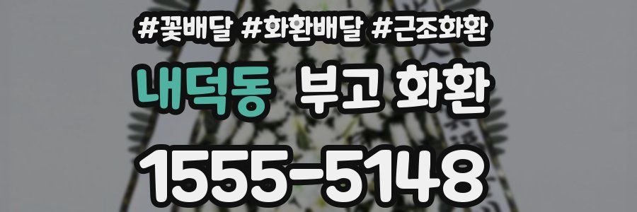 내덕동 부고 화환