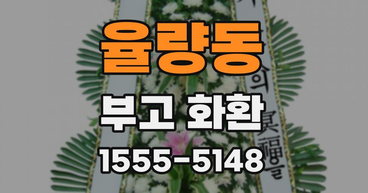 율량동 부고 화환