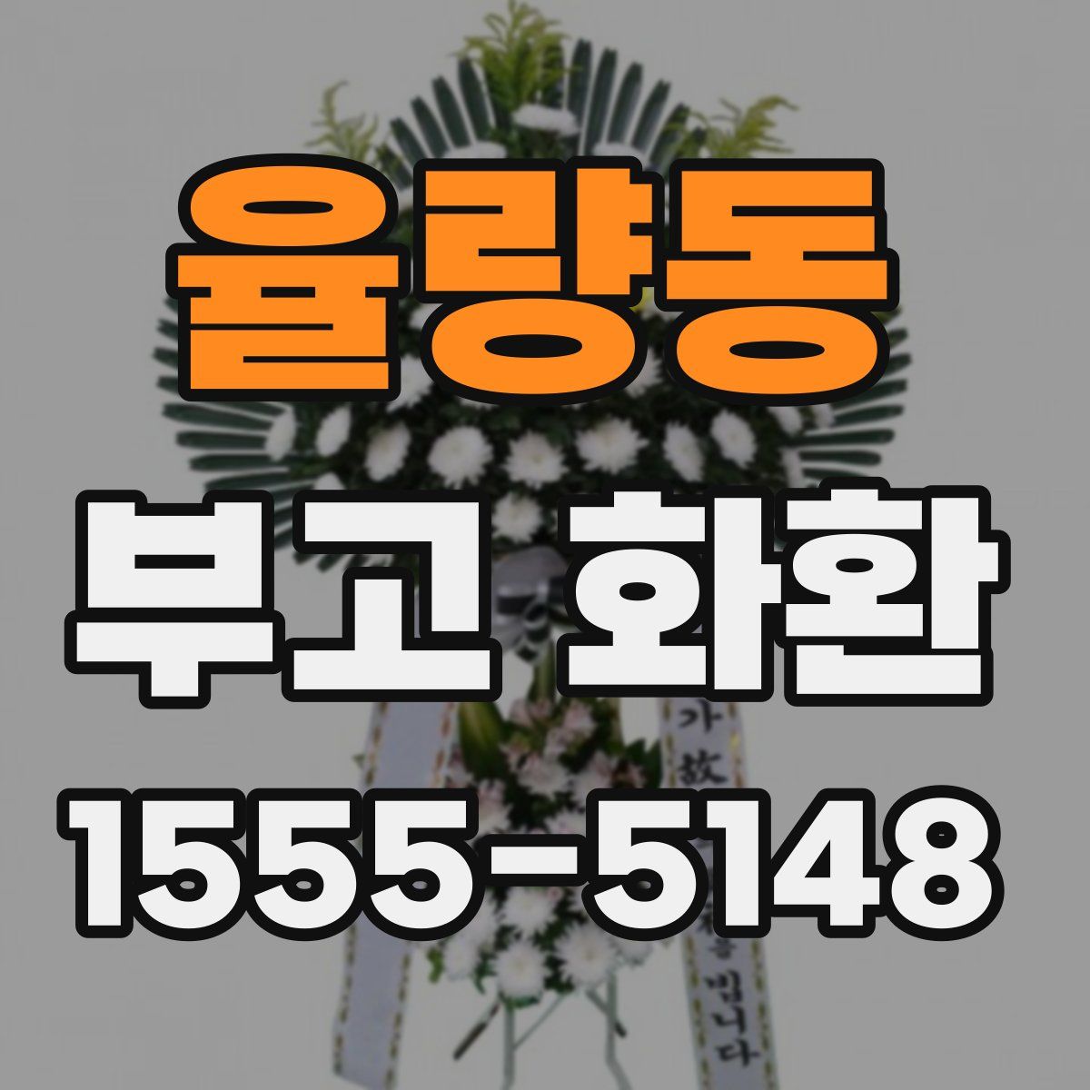 율량동 부고 화환