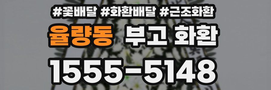 율량동 부고 화환