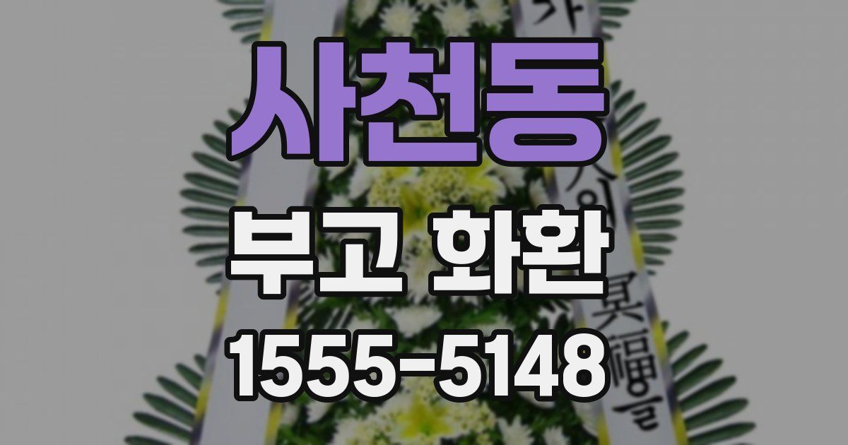 사천동 부고 화환