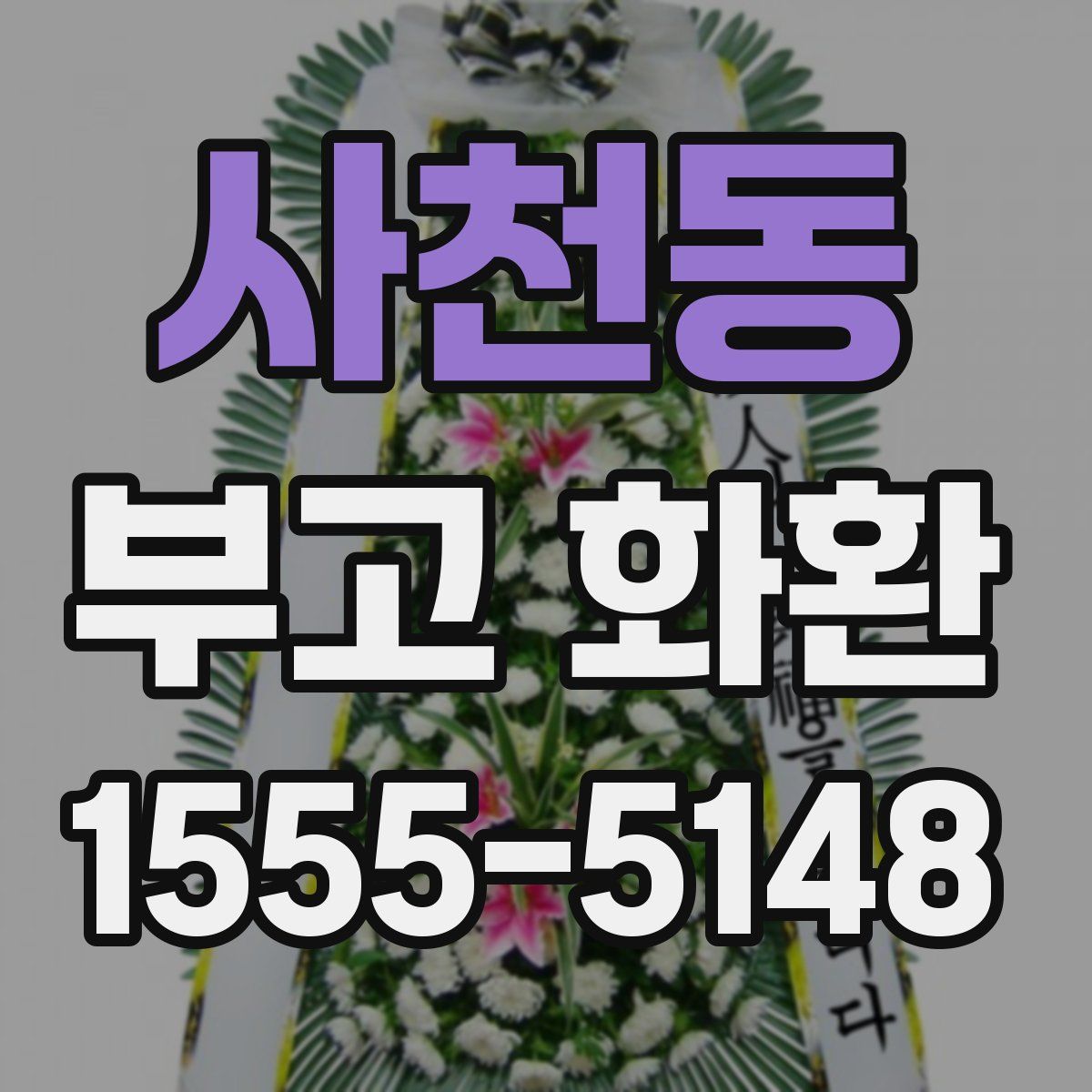 사천동 부고 화환