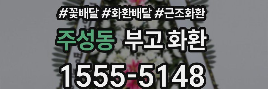 주성동 부고 화환
