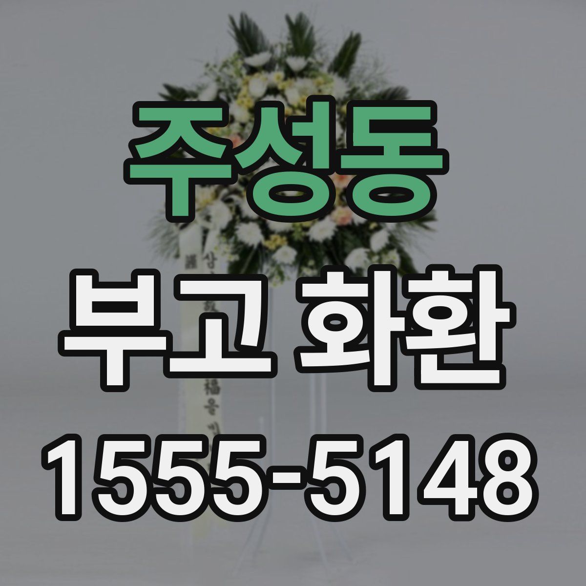 주성동 부고 화환