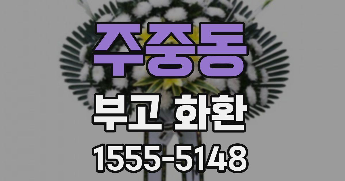 주중동 부고 화환