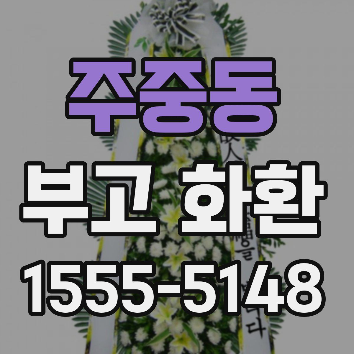 주중동 부고 화환
