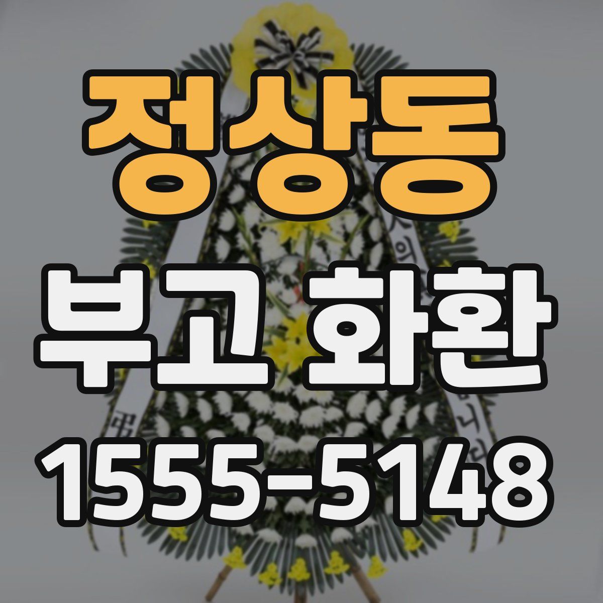 정상동 부고 화환